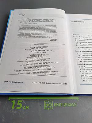 Информатика. Базовый уровень. Учебник для 10 класса