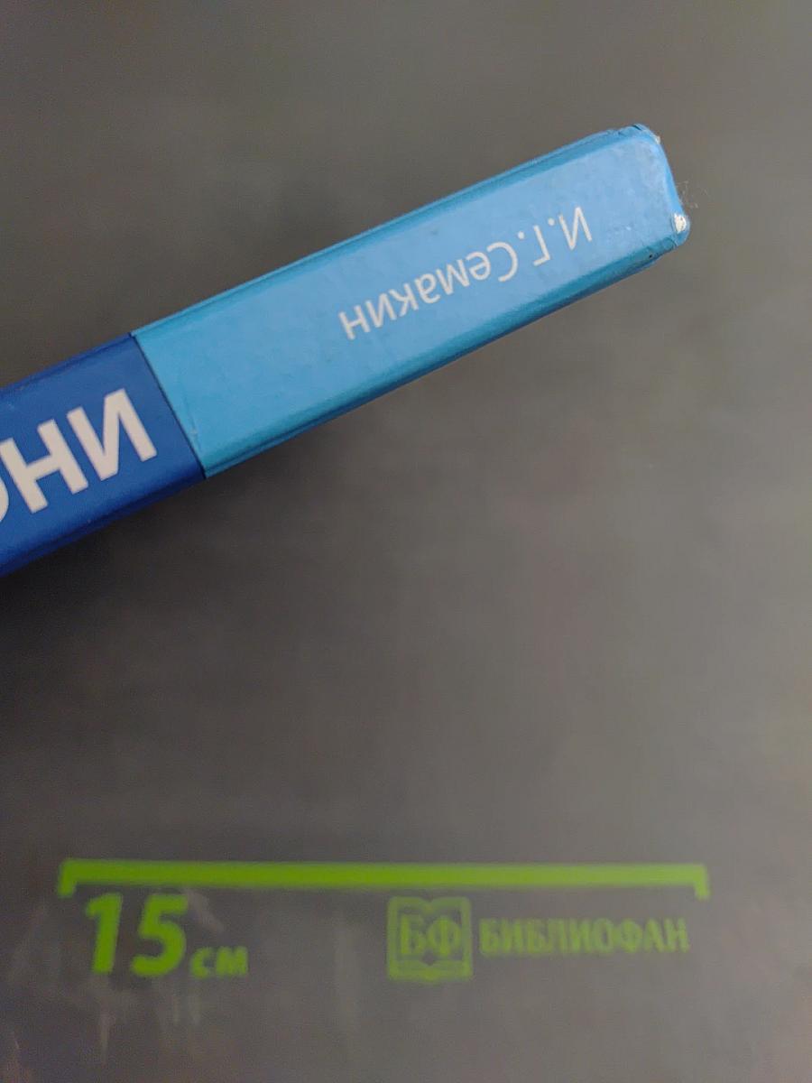 Информатика. Базовый уровень. Учебник для 10 класса