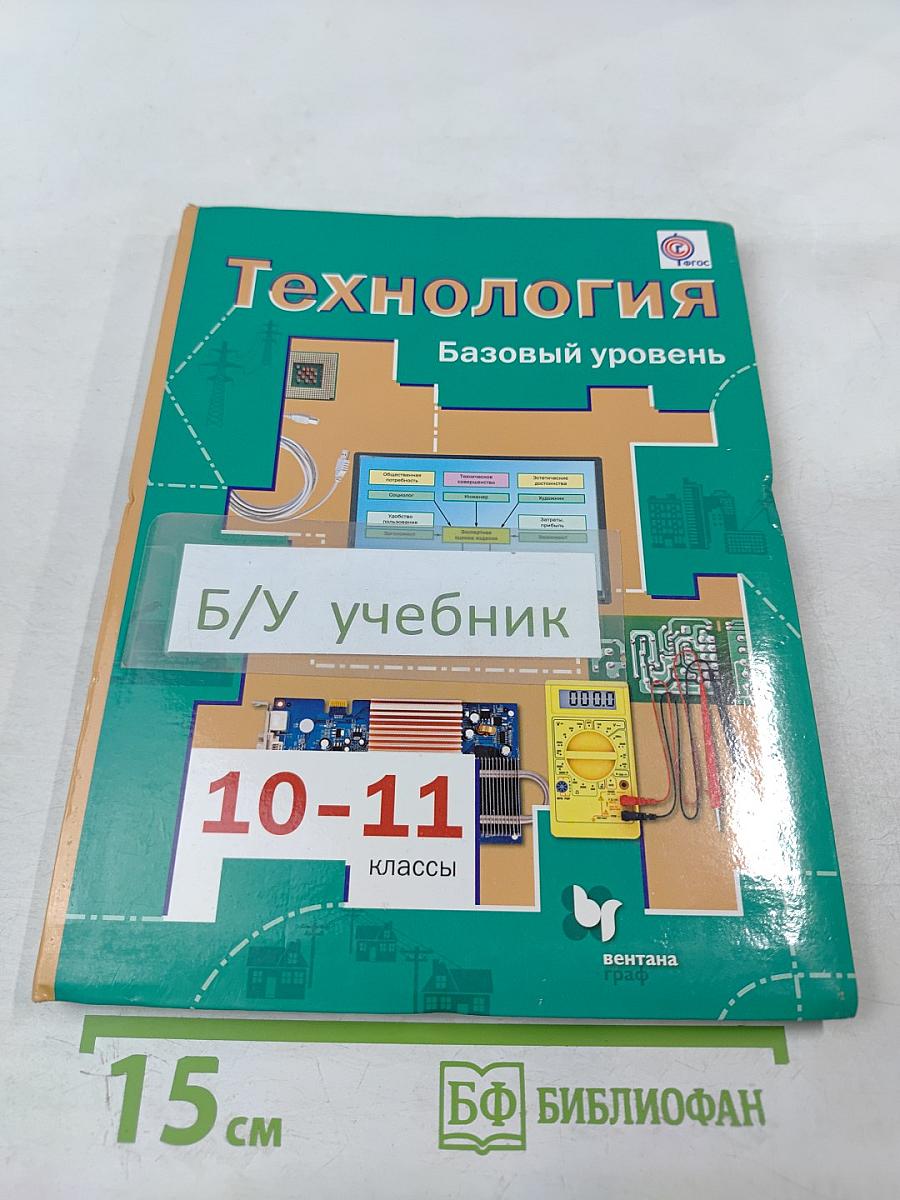 Технология. Базовый уровень, 10-11 классы