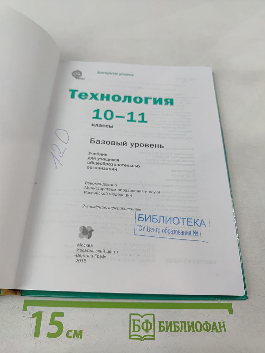 Технология. Базовый уровень, 10-11 классы