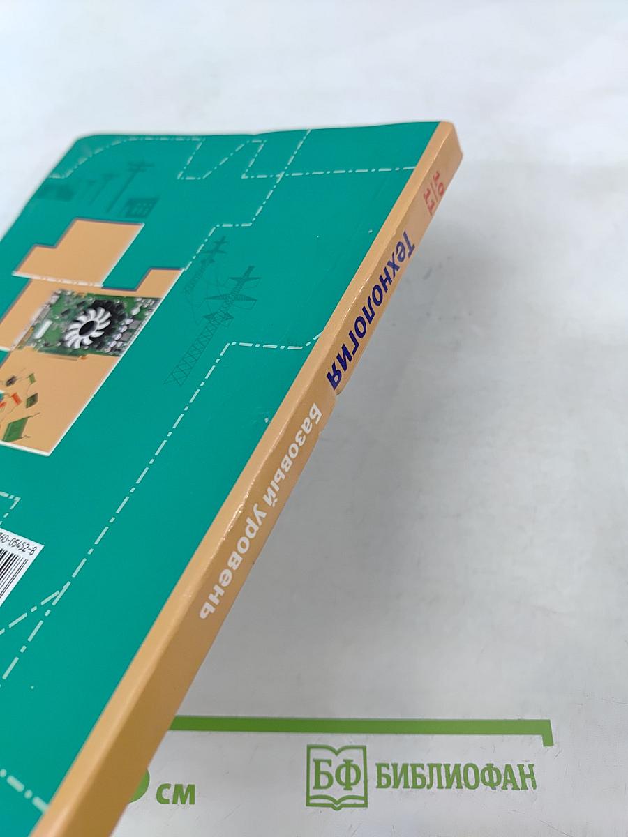 Технология. Базовый уровень, 10-11 классы