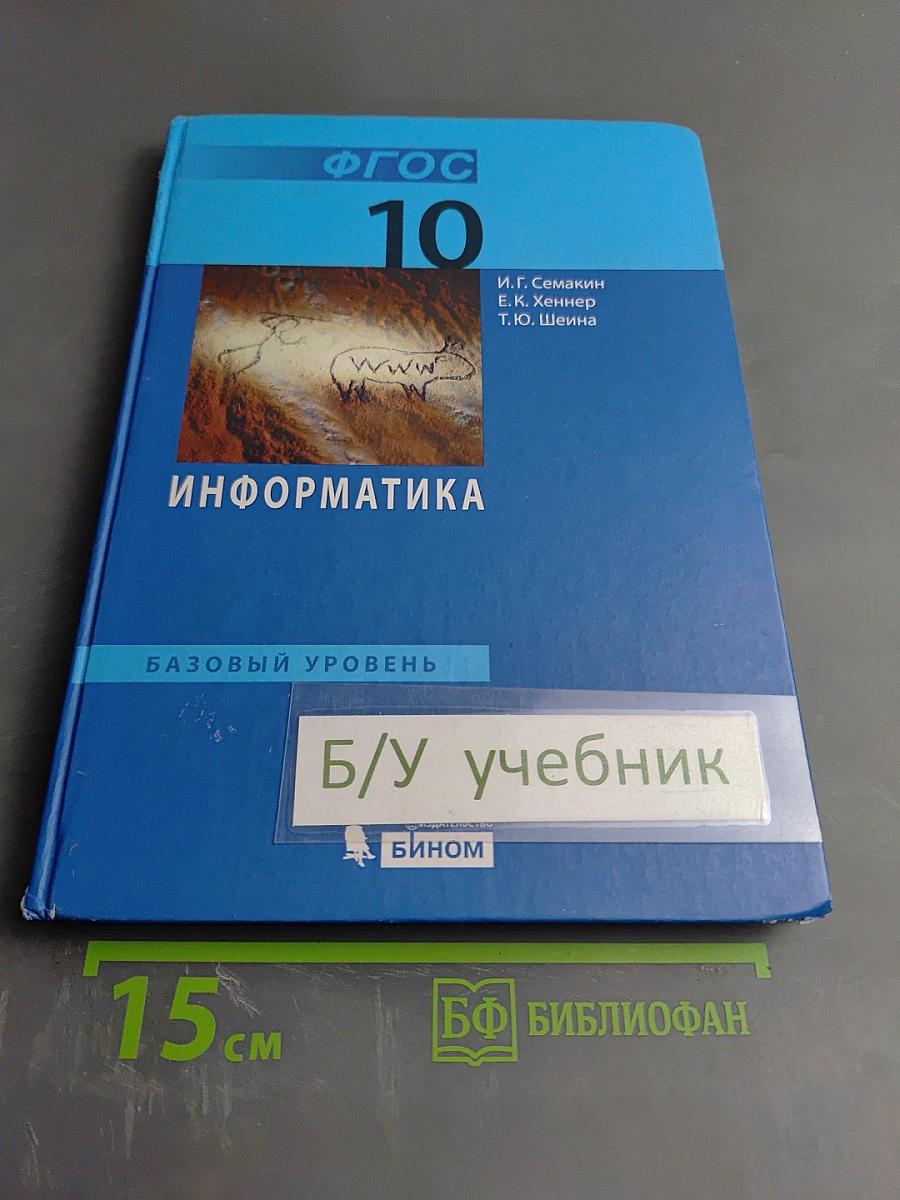 Информатика. Базовый уровень. Учебник для 10 класса
