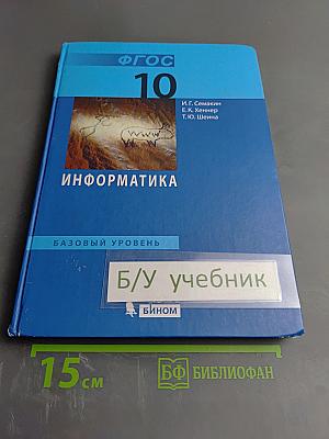Информатика. Базовый уровень. Учебник для 10 класса