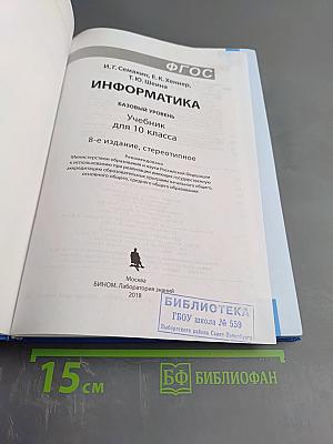 Информатика. Базовый уровень. Учебник для 10 класса