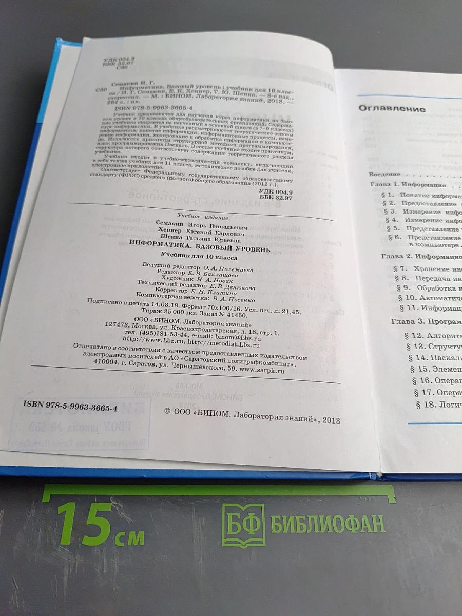 Информатика. Базовый уровень. Учебник для 10 класса