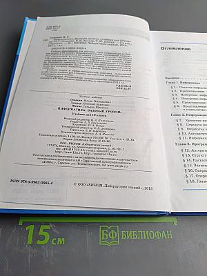 Информатика. Базовый уровень. Учебник для 10 класса