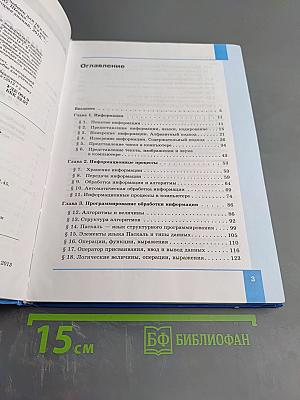 Информатика. Базовый уровень. Учебник для 10 класса