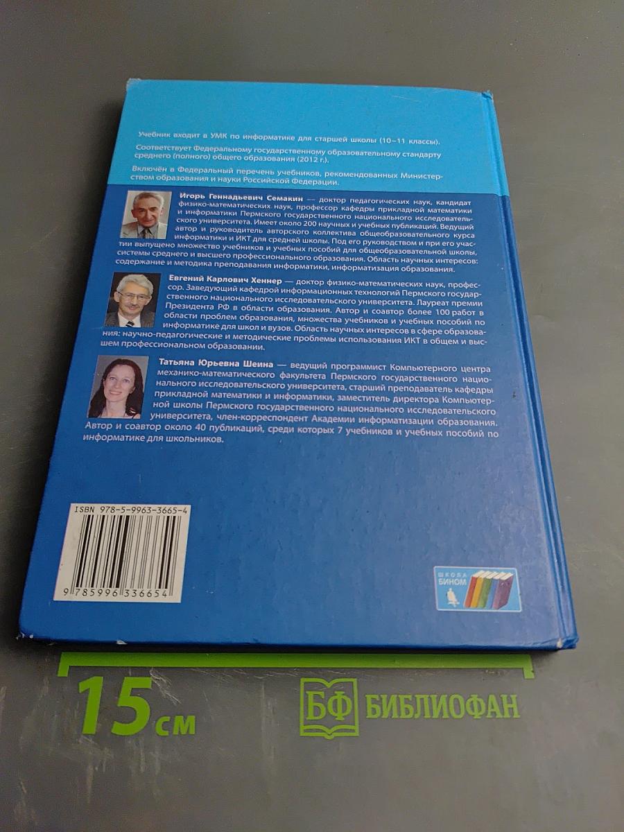 Информатика. Базовый уровень. Учебник для 10 класса
