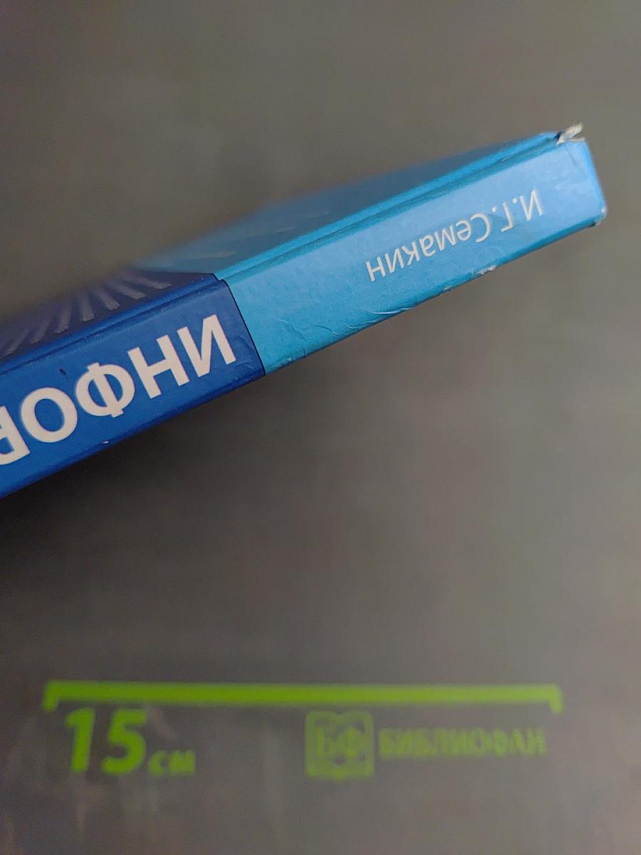 Информатика. Базовый уровень. Учебник для 10 класса