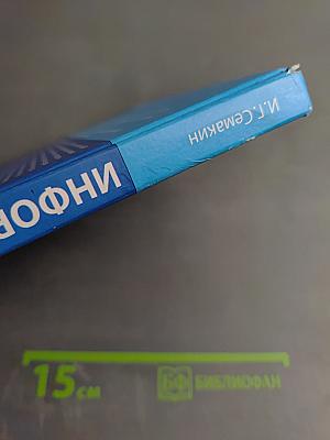 Информатика. Базовый уровень. Учебник для 10 класса