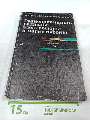 Радиоприемники, радиолы, электрофоны и магнитофоны. Справочная книга