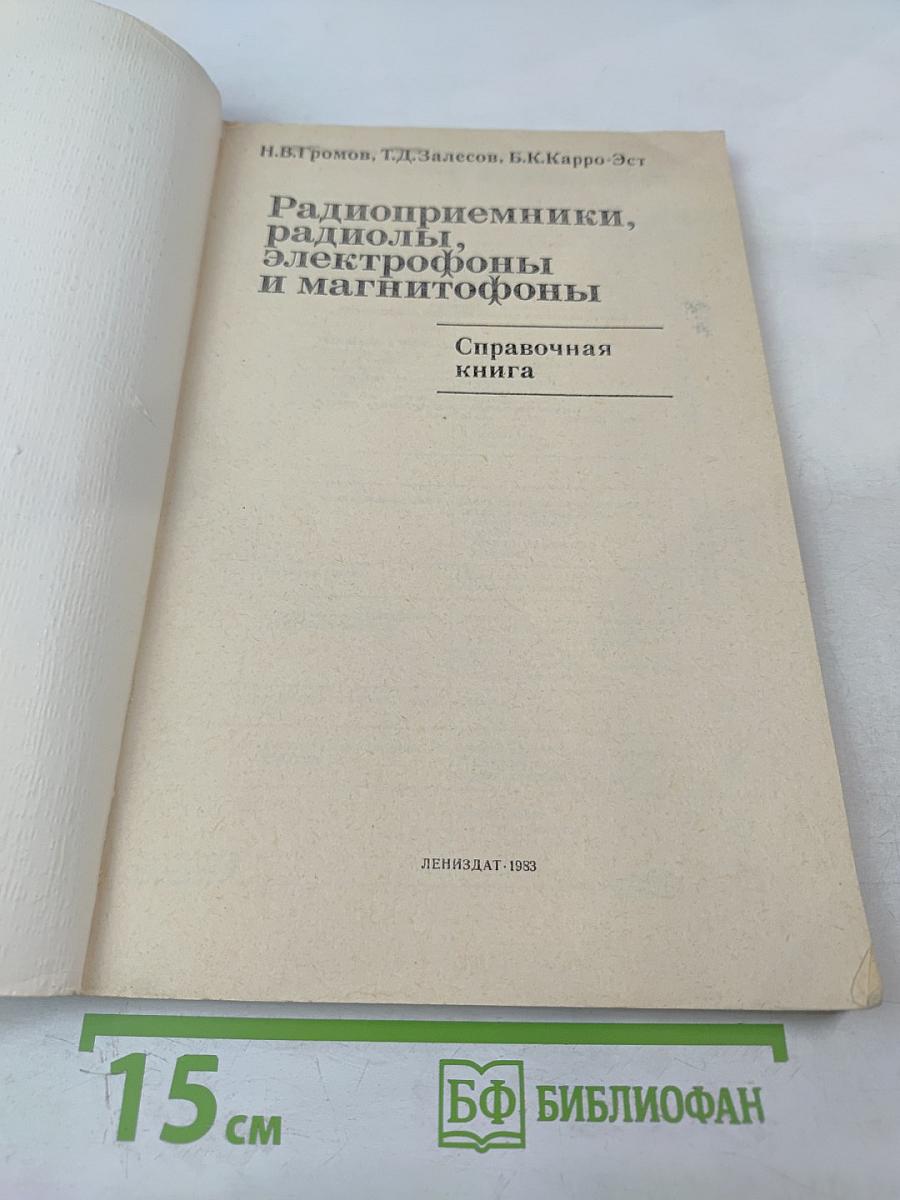 Радиоприемники, радиолы, электрофоны и магнитофоны. Справочная книга