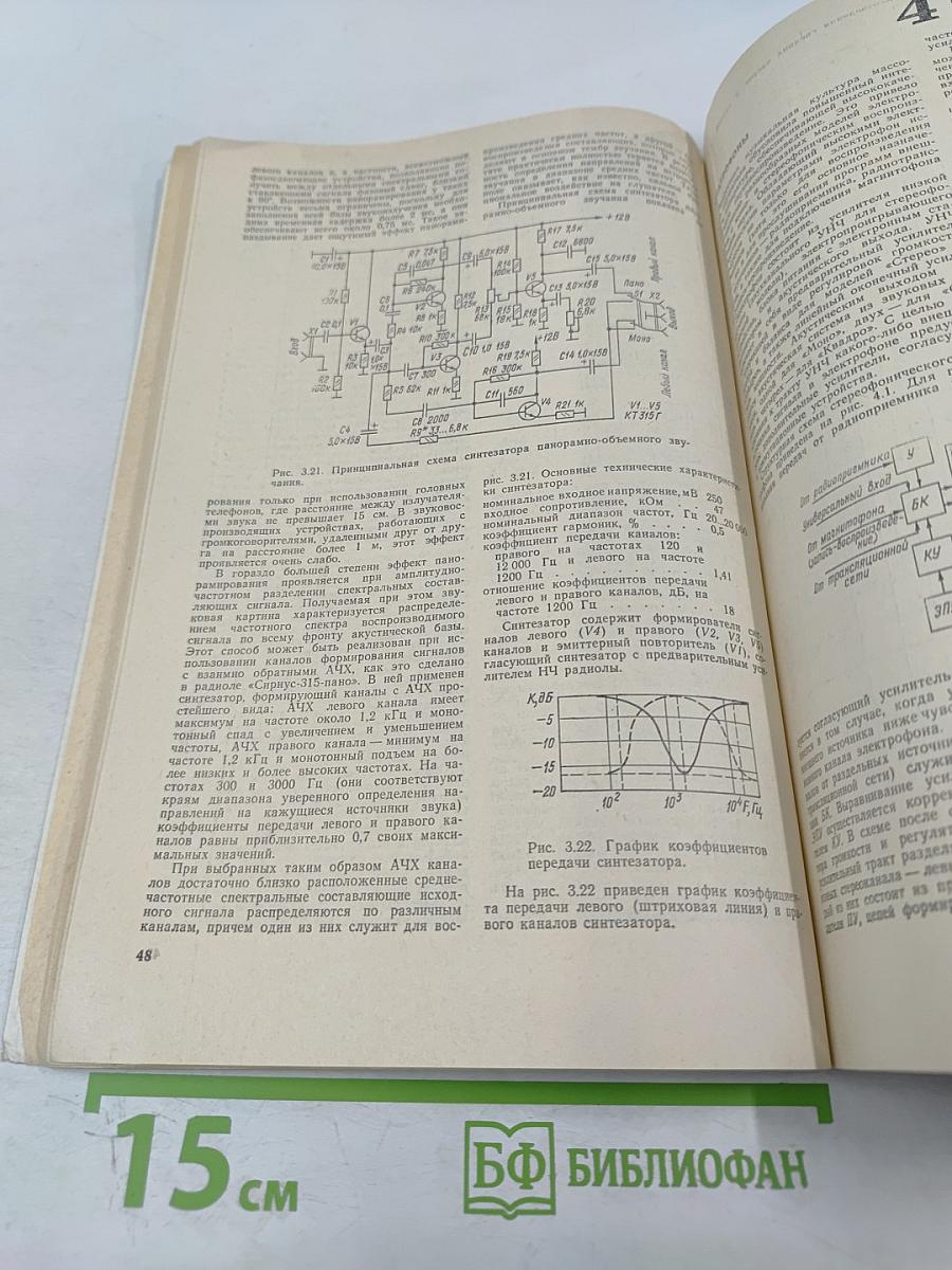 Радиоприемники, радиолы, электрофоны и магнитофоны. Справочная книга