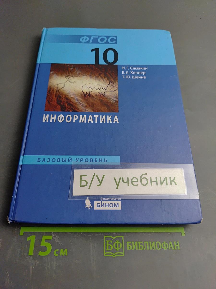 Информатика. Базовый уровень. Учебник для 10 класса