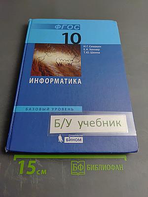 Информатика. Базовый уровень. Учебник для 10 класса