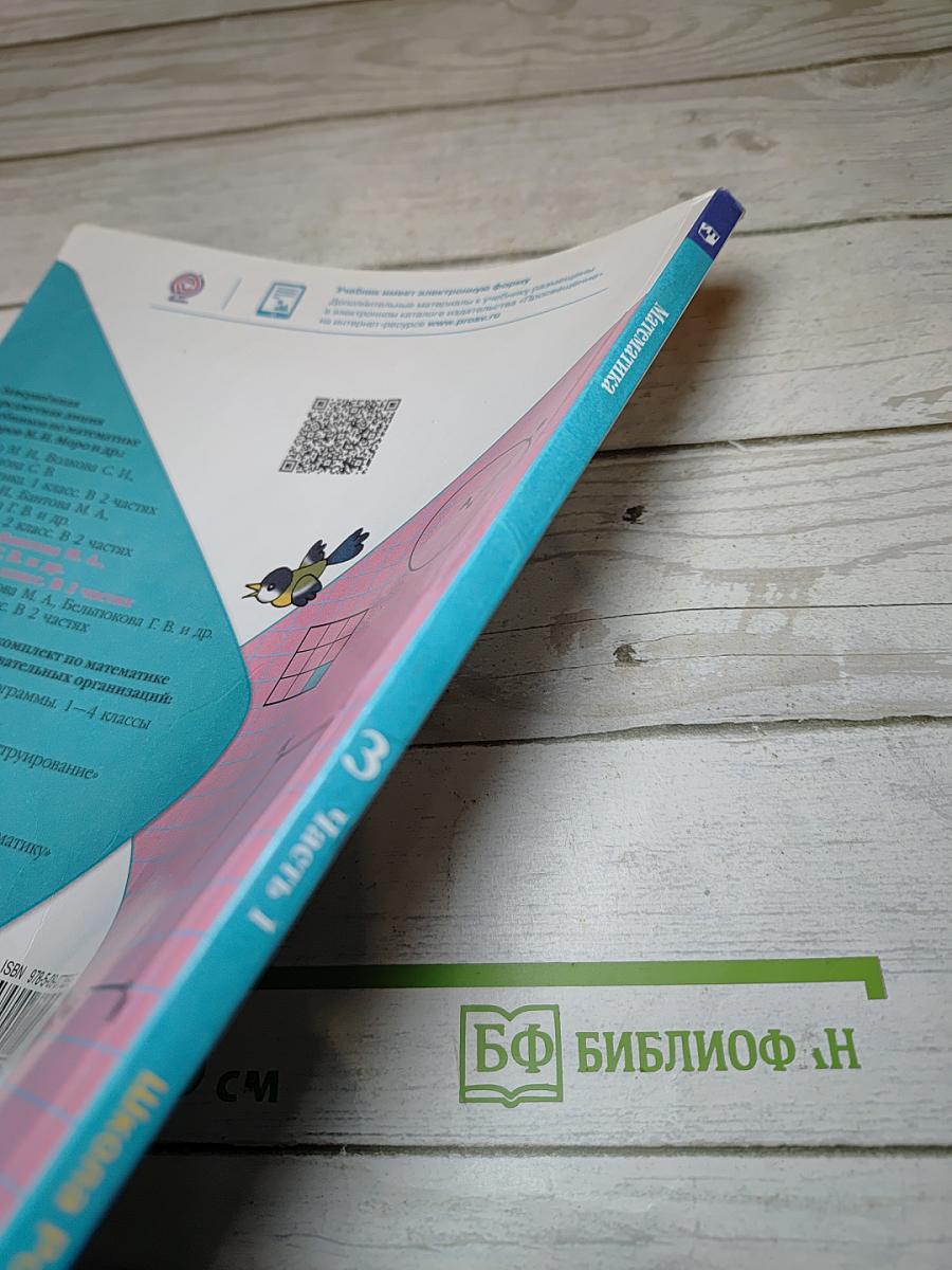 Математика 3 класс. Часть 1