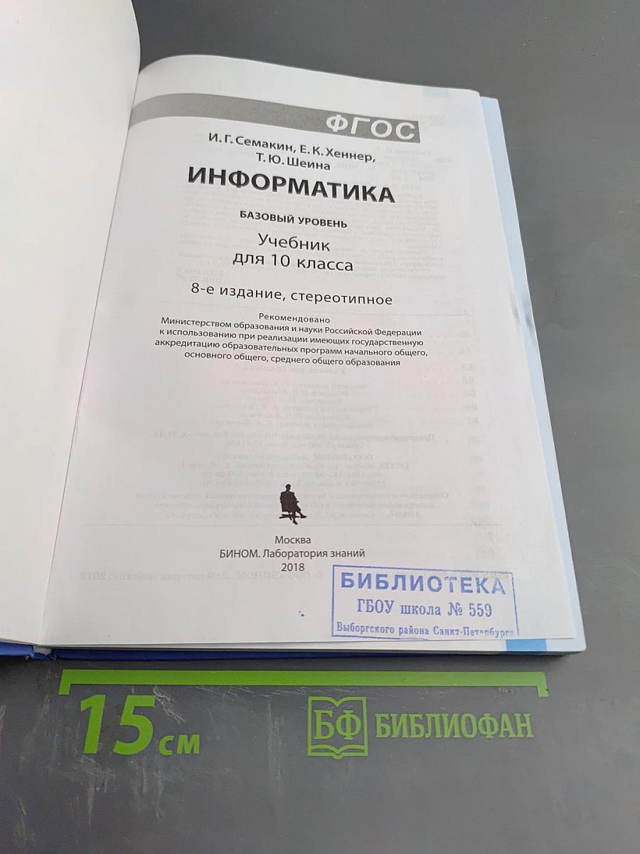 Информатика. Базовый уровень. Учебник для 10 класса