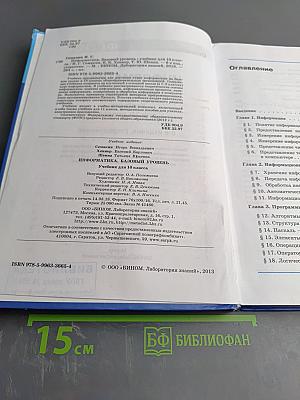 Информатика. Базовый уровень. Учебник для 10 класса