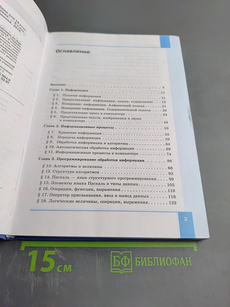 Информатика. Базовый уровень. Учебник для 10 класса