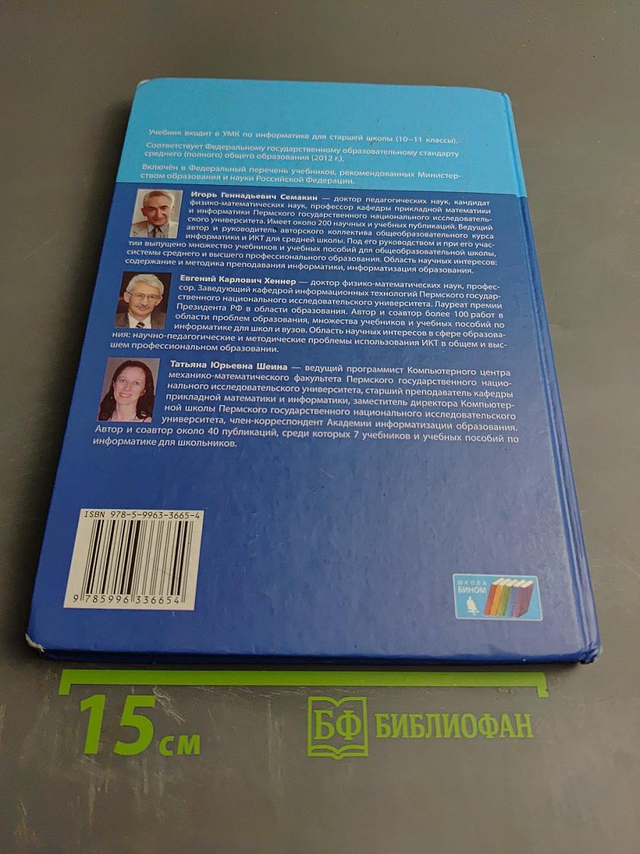 Информатика. Базовый уровень. Учебник для 10 класса