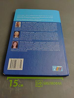 Информатика. Базовый уровень. Учебник для 10 класса