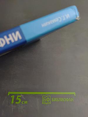 Информатика. Базовый уровень. Учебник для 10 класса