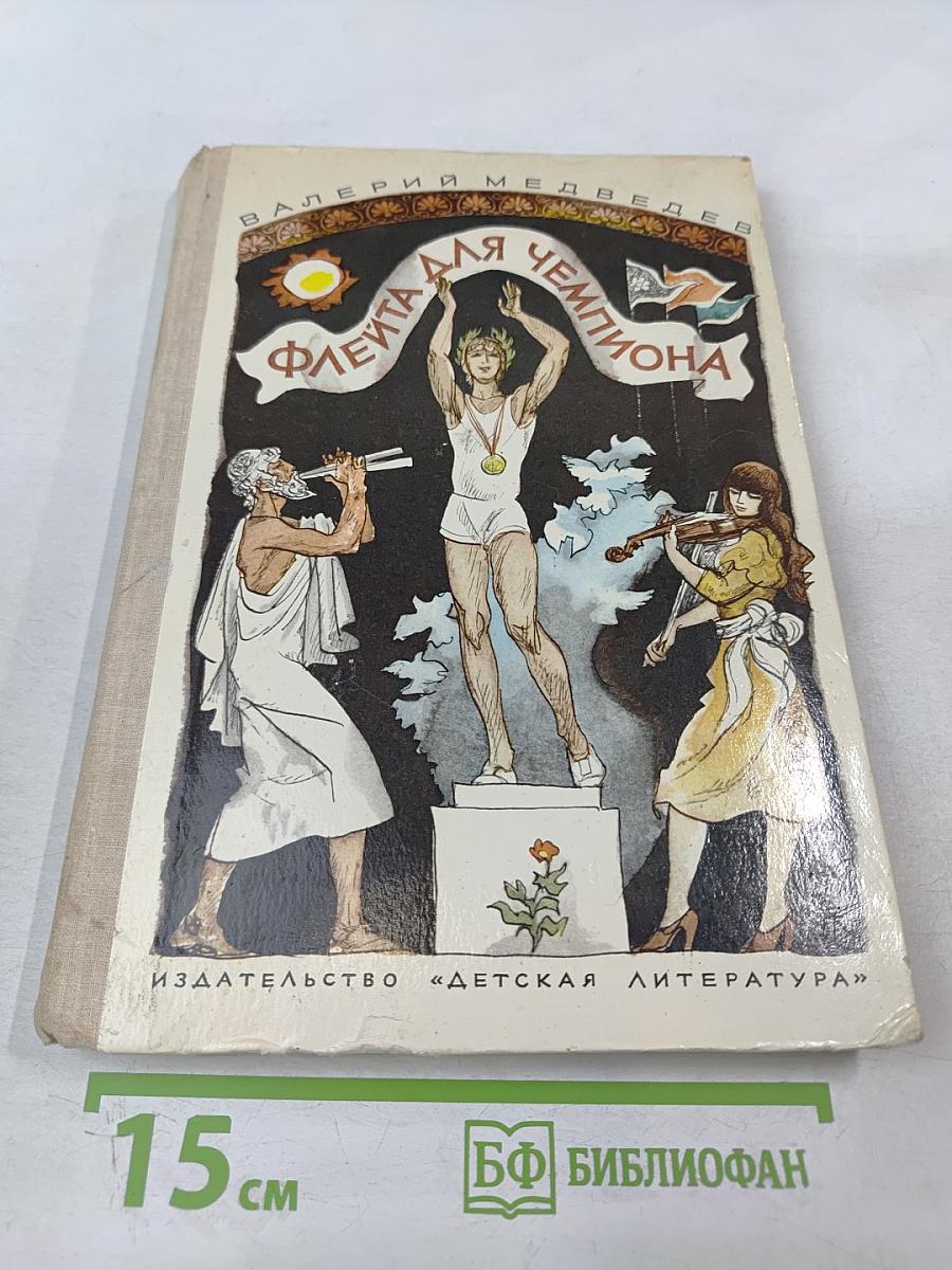 Флейта для чемпиона. Капитан Соври-Голова. Повести и рассказы