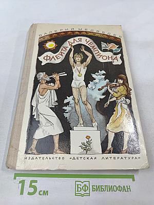 Флейта для чемпиона. Капитан Соври-Голова. Повести и рассказы