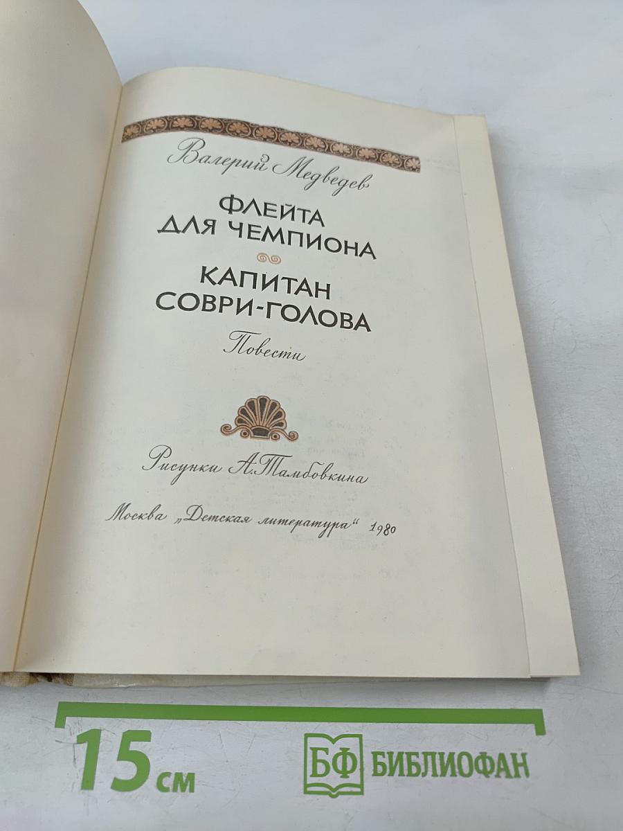 Флейта для чемпиона. Капитан Соври-Голова. Повести и рассказы