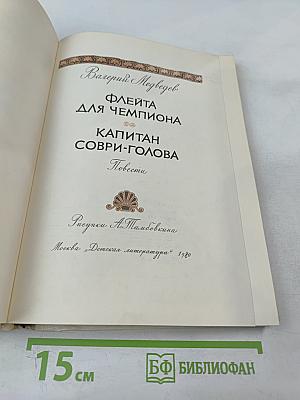 Флейта для чемпиона. Капитан Соври-Голова. Повести и рассказы