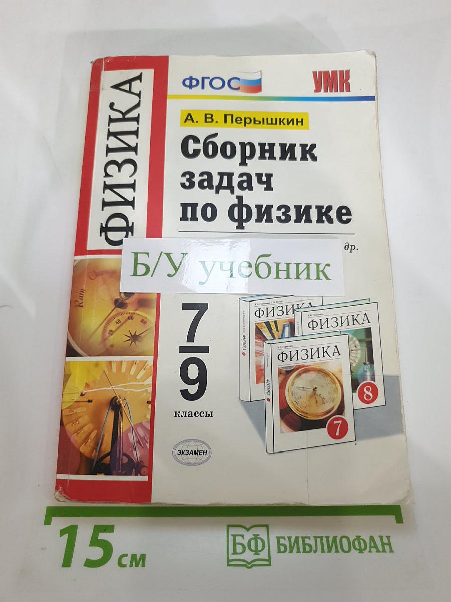 Сборник задач по физике для 7-9 классов
