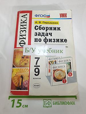 Сборник задач по физике для 7-9 классов