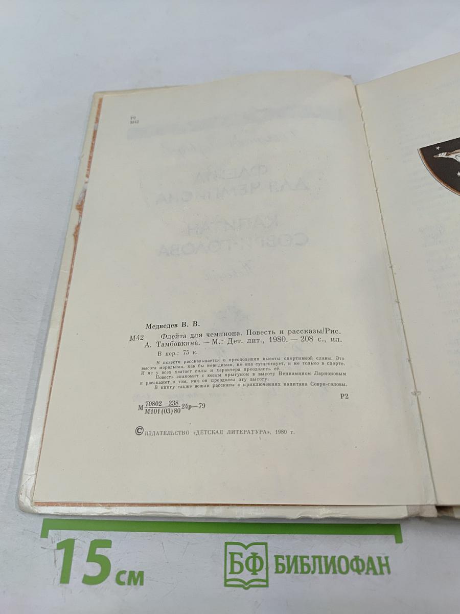 Флейта для чемпиона. Капитан Соври-Голова. Повести и рассказы