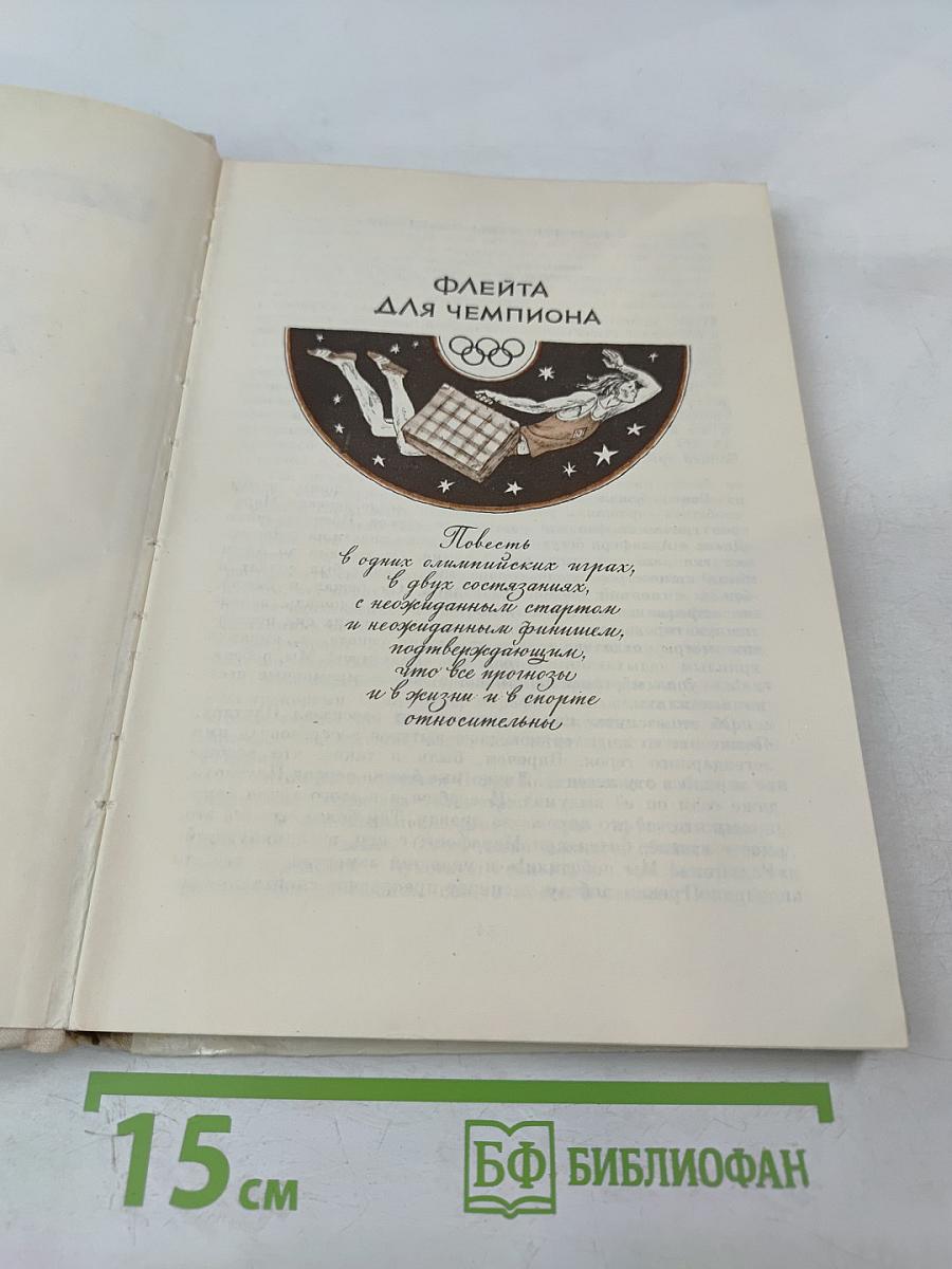 Флейта для чемпиона. Капитан Соври-Голова. Повести и рассказы