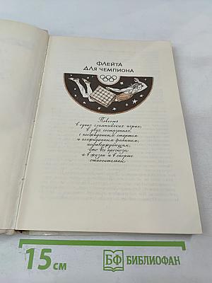 Флейта для чемпиона. Капитан Соври-Голова. Повести и рассказы