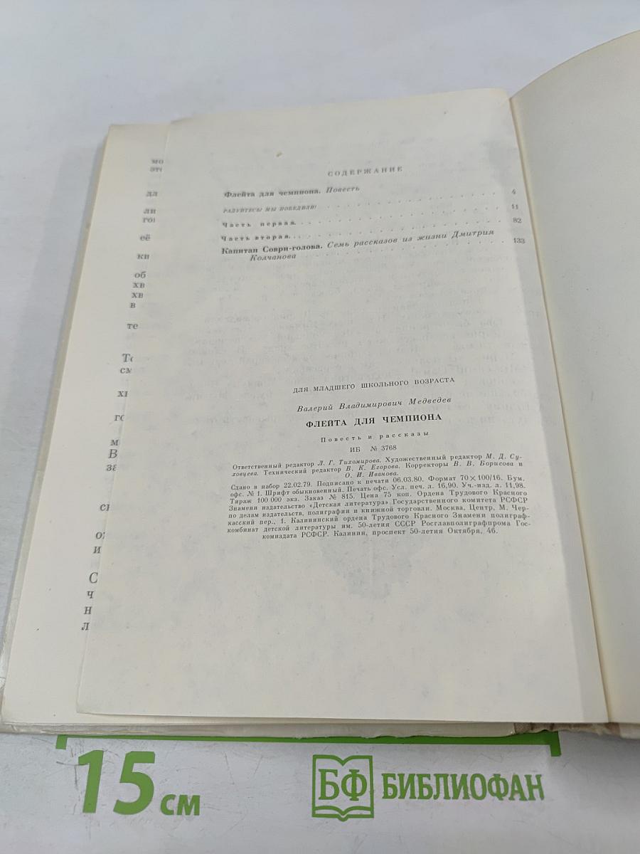 Флейта для чемпиона. Капитан Соври-Голова. Повести и рассказы