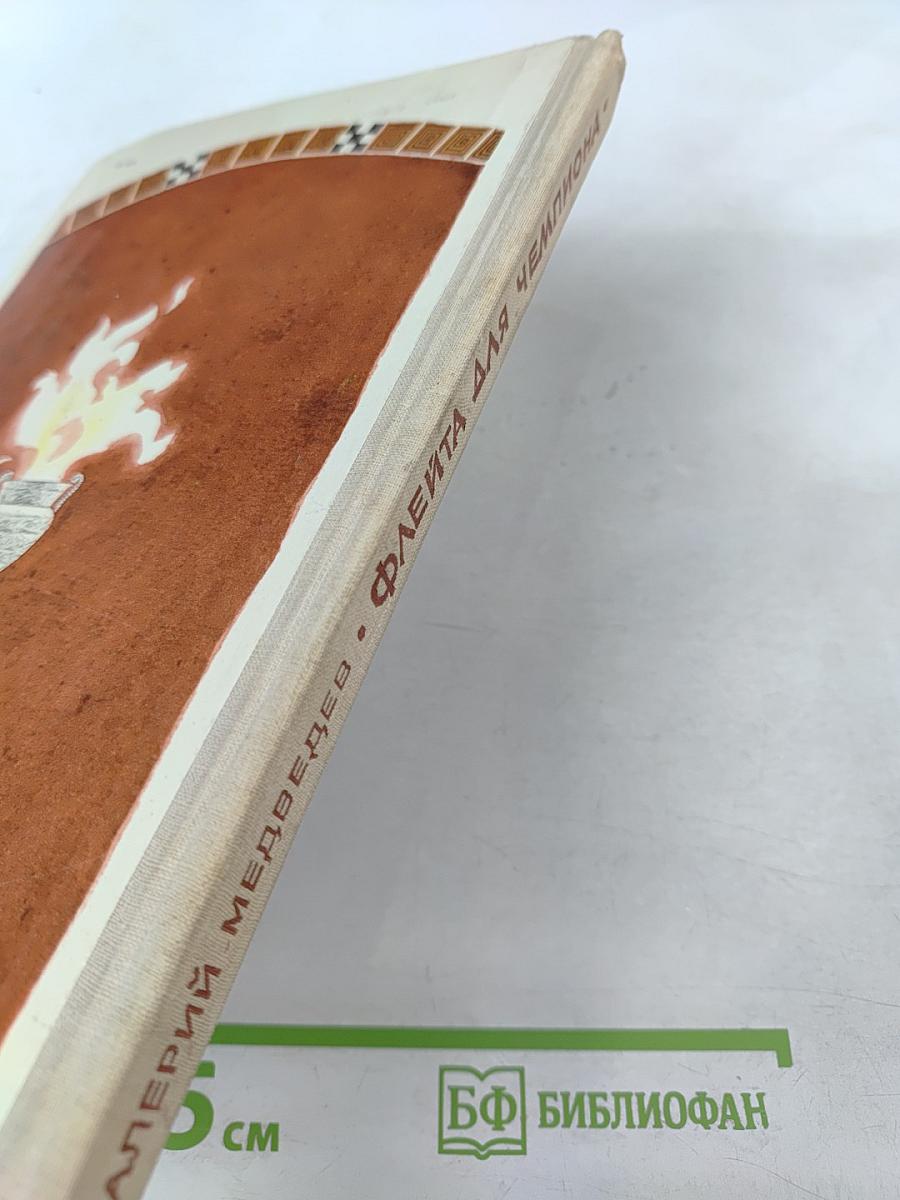 Флейта для чемпиона. Капитан Соври-Голова. Повести и рассказы