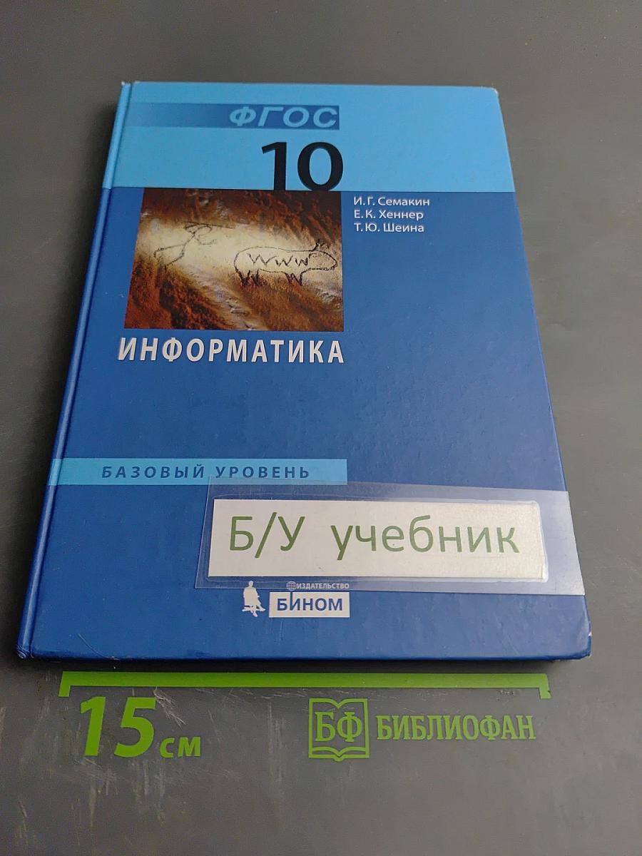 Информатика. Базовый уровень. Учебник для 10 класса