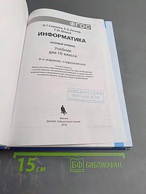 Информатика. Базовый уровень. Учебник для 10 класса