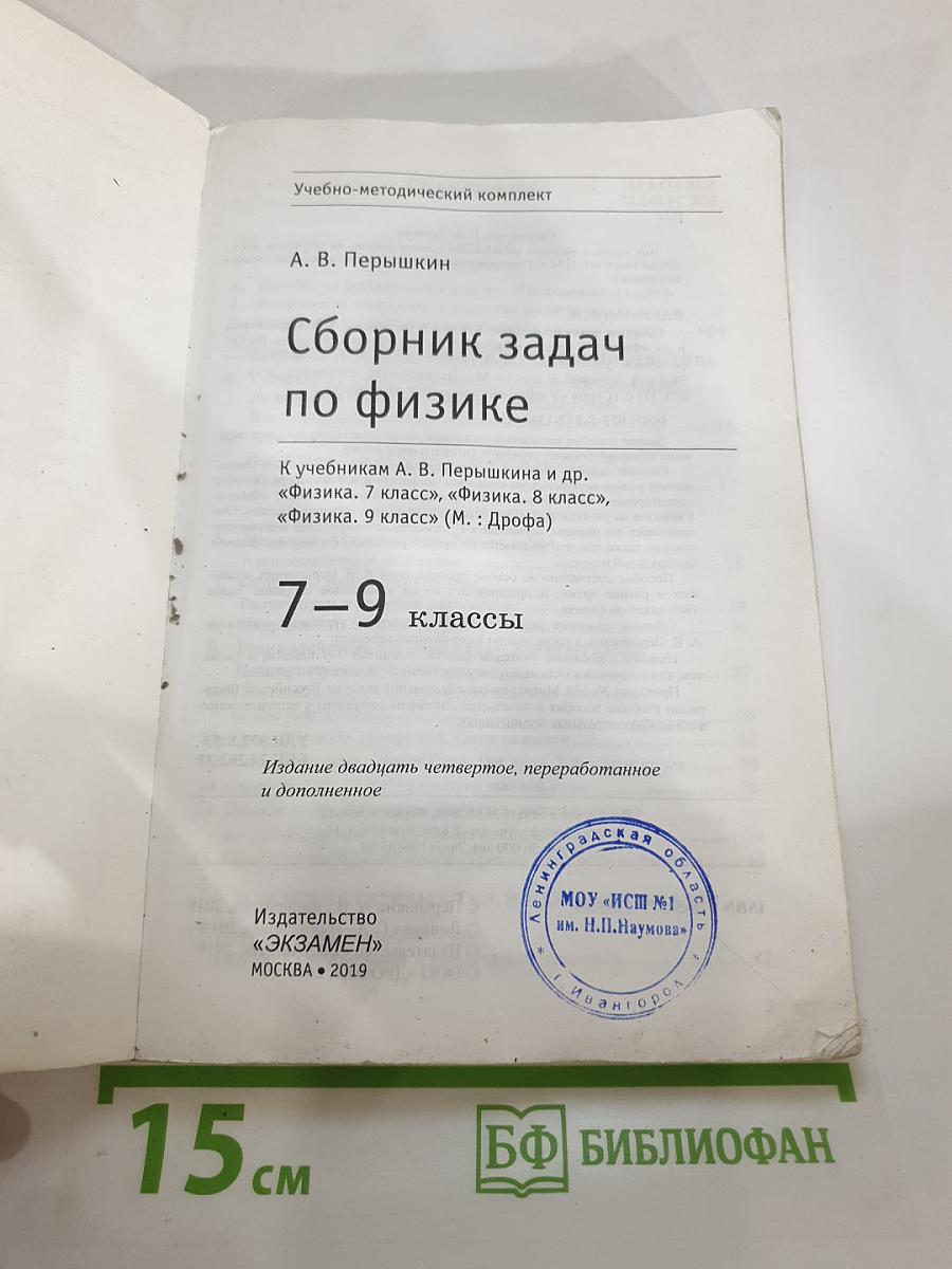 Сборник задач по физике для 7-9 классов