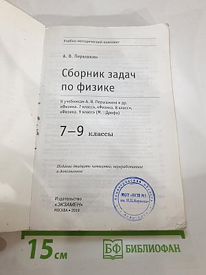 Сборник задач по физике для 7-9 классов