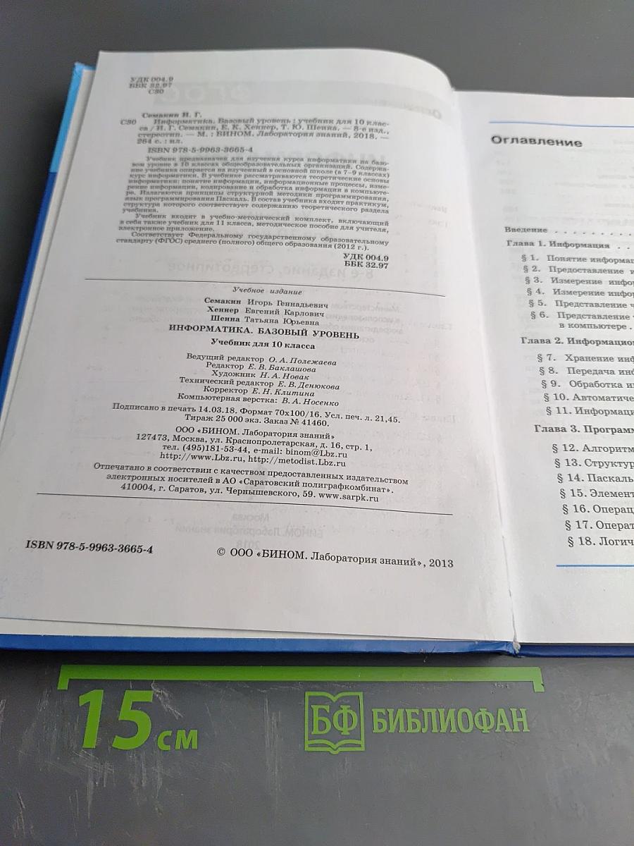 Информатика. Базовый уровень. Учебник для 10 класса