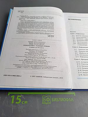 Информатика. Базовый уровень. Учебник для 10 класса