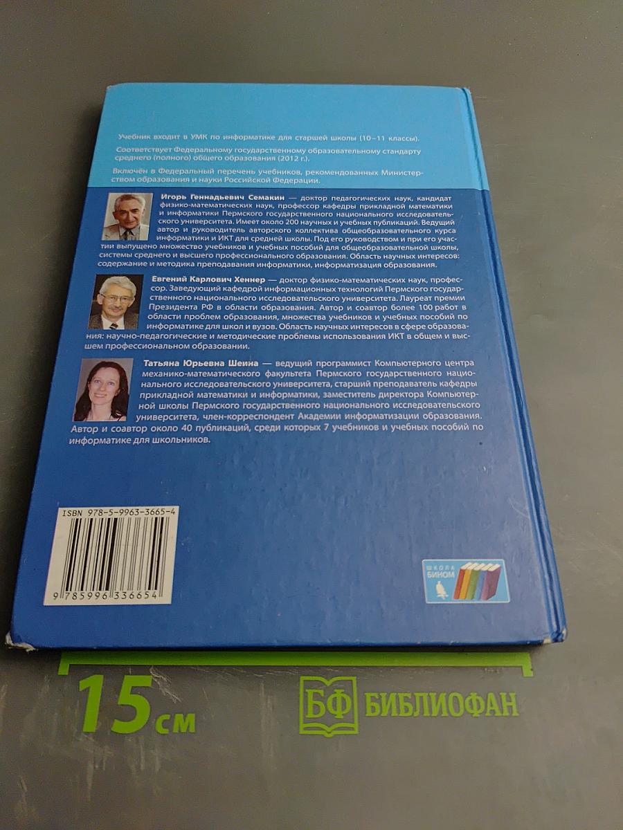 Информатика. Базовый уровень. Учебник для 10 класса