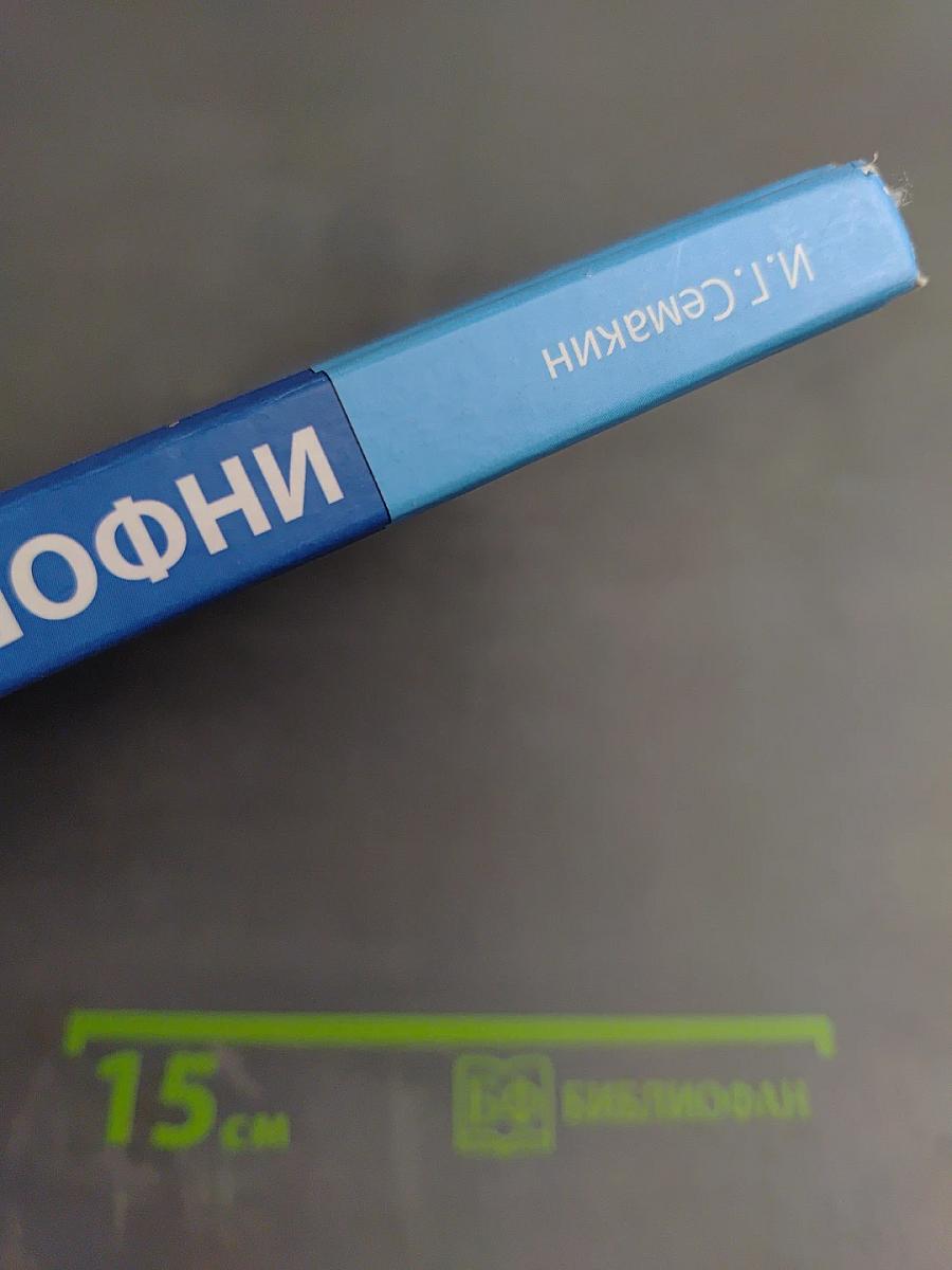 Информатика. Базовый уровень. Учебник для 10 класса