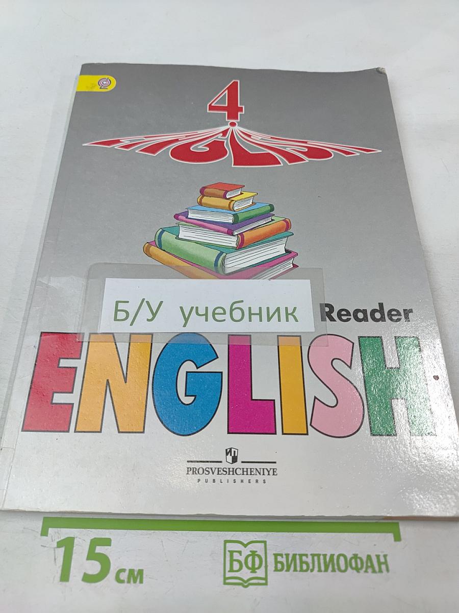 Английский язык. Книга для чтения. 4 класс