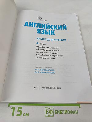 Английский язык. Книга для чтения. 4 класс