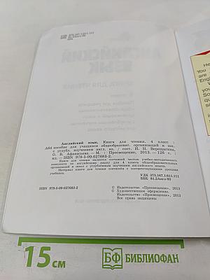 Английский язык. Книга для чтения. 4 класс