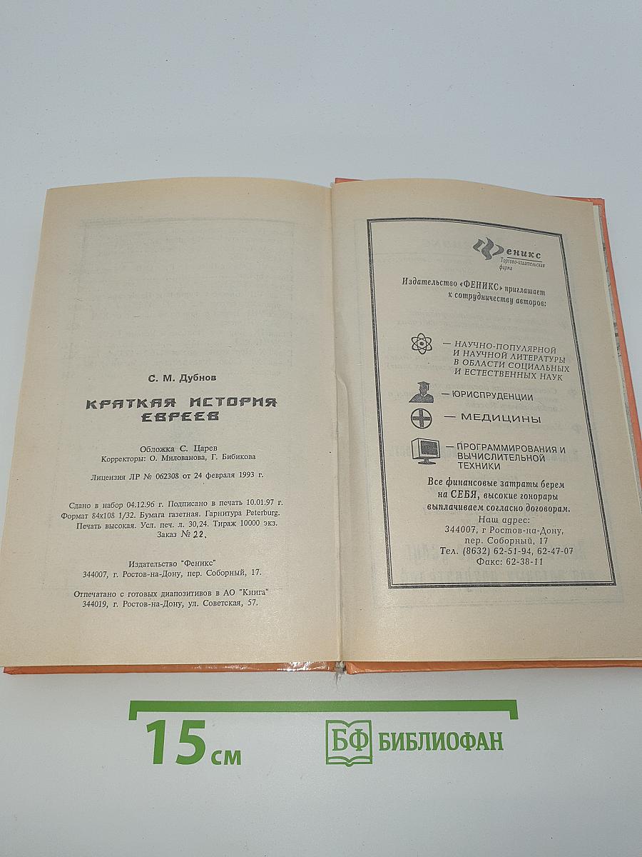 Краткая история евреев