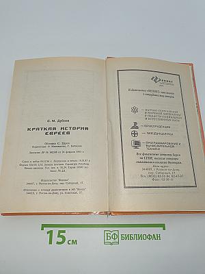 Краткая история евреев